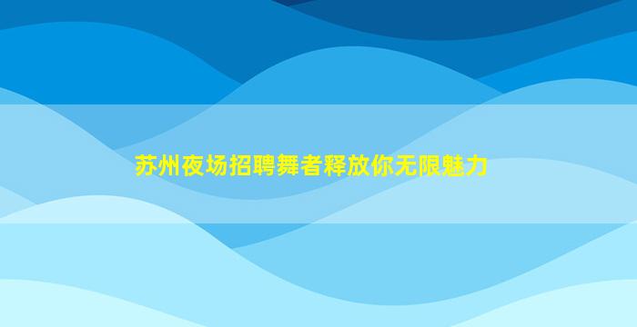 盐城夜场招聘